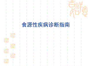 食源性疾病诊断指南.ppt