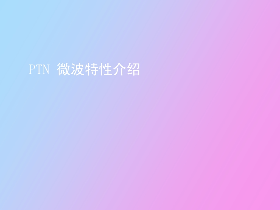 optixPTN微波特性介绍.ppt_第1页