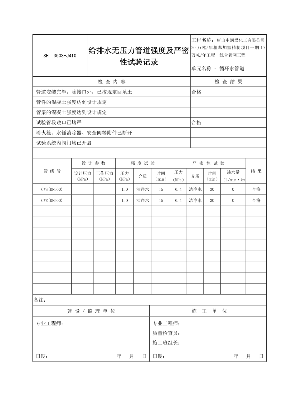 9给排水无压力分管道闭水试验.doc_第1页