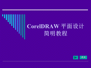 CorelDRAW平面设计简明教程教学课件.ppt