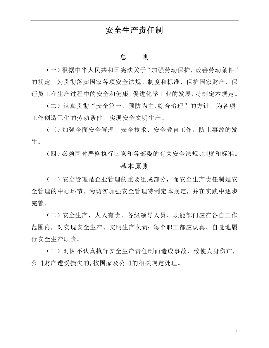 安全管理制义度汇总.doc_第1页