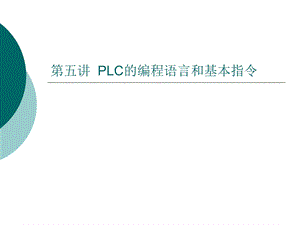 PLC基本指令课件.ppt