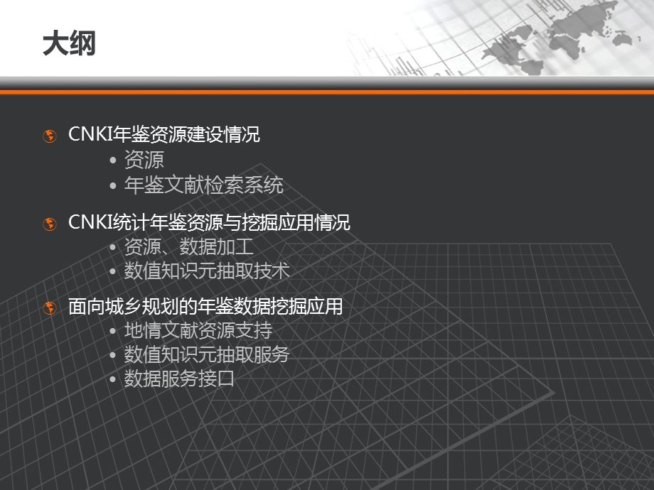 面向城乡规划的年鉴数据挖掘应用.ppt_第2页