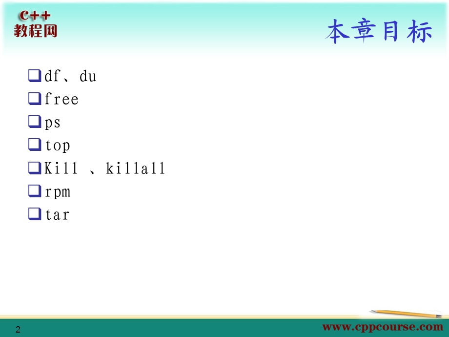 Linux管理命令C教程网.ppt_第2页