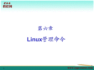 Linux管理命令C教程网.ppt