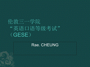 GESE三一口语1到12级各级别要求.ppt