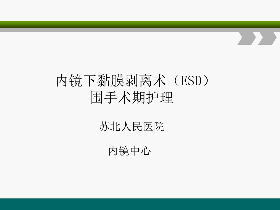 ESD围手术期护理.ppt_第1页