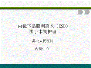 ESD围手术期护理.ppt