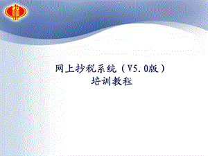 网上抄报税动画演示教程.ppt