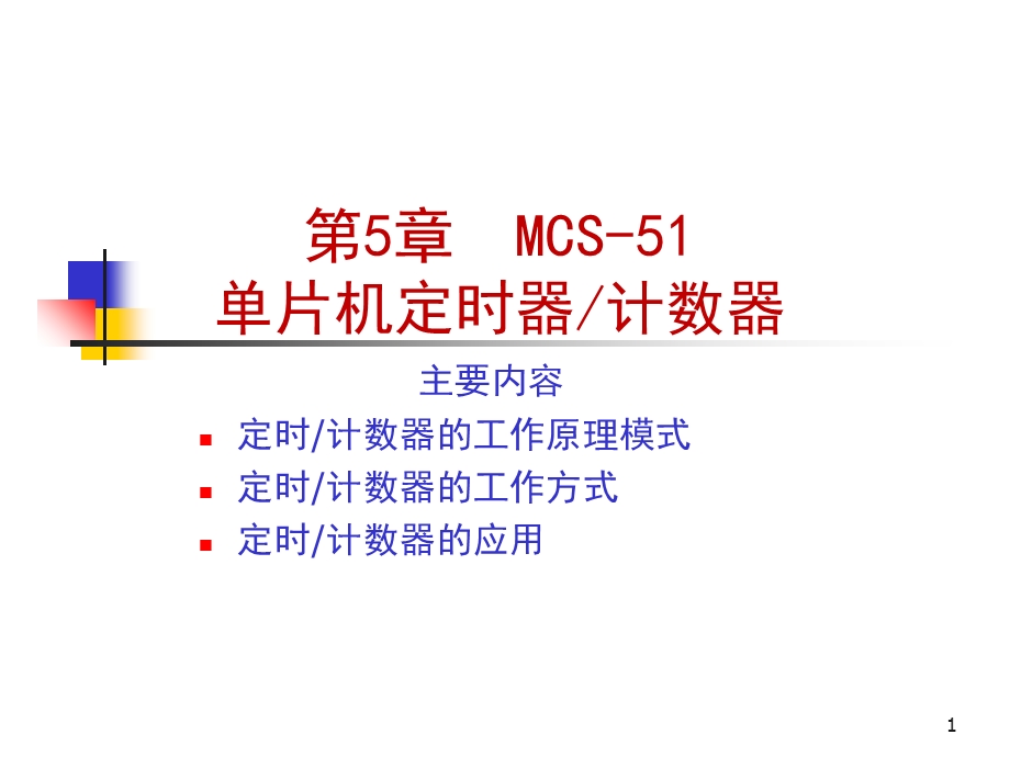 MCS51单片机定时器计数器.ppt_第1页