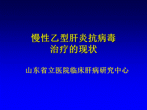 HBV抗病毒治疗.ppt