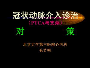 PTCA介入治疗对策.ppt