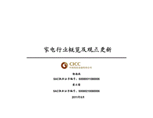 CICC家电行业培训资料.ppt