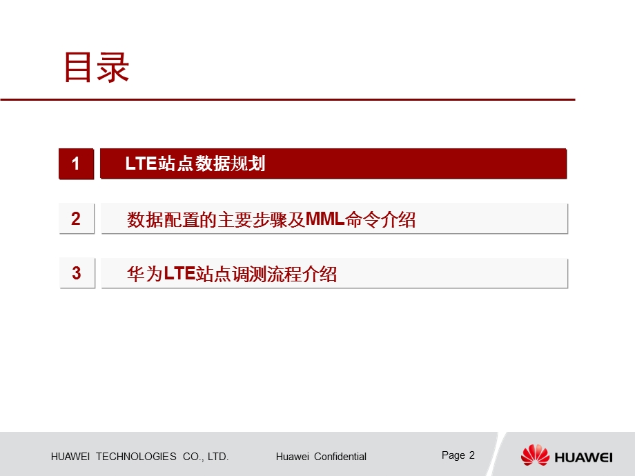 LTE站点设计及数据配置指导.ppt_第2页