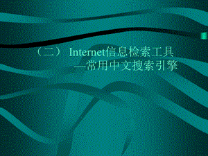 Internet信息检索工具.ppt