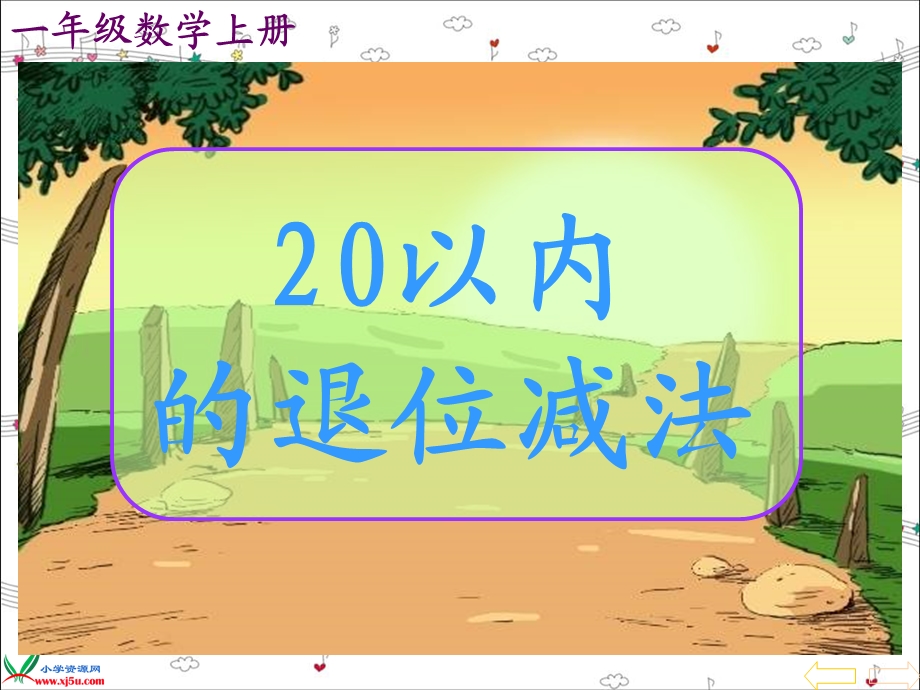 20以内的进位加法PPT课件.ppt_第1页