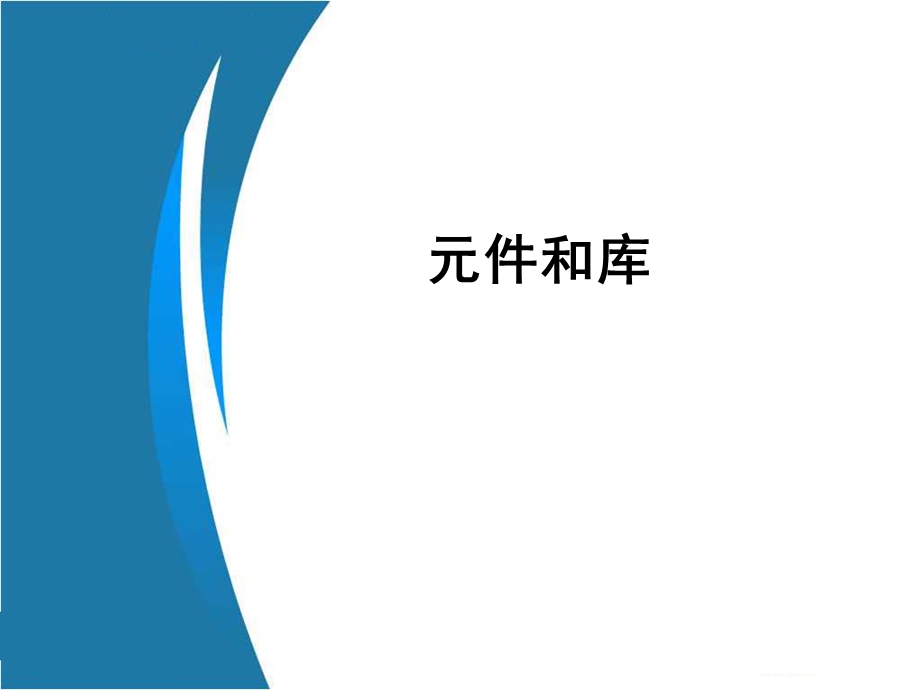 flash元件和库.ppt_第1页