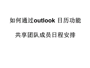 outlook日历功能设置方法.ppt