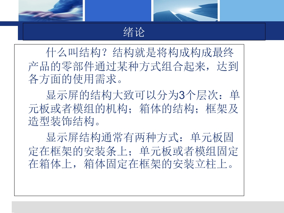 LED显示屏结构知识.ppt_第1页