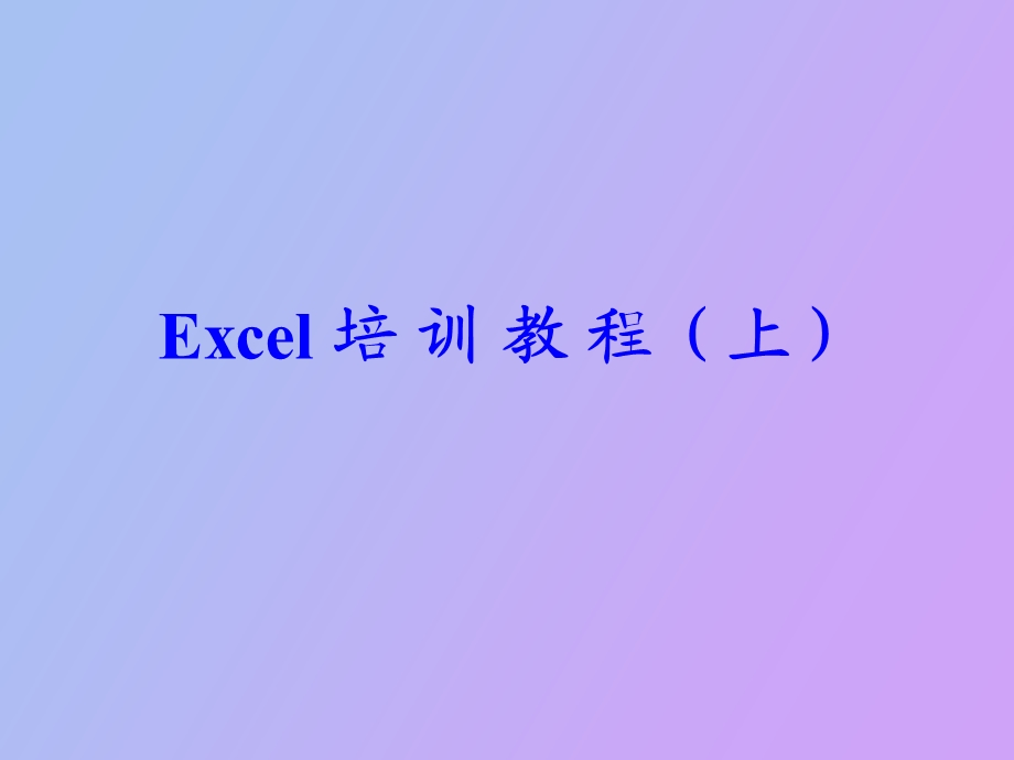 Excel高级培训教程.ppt_第1页