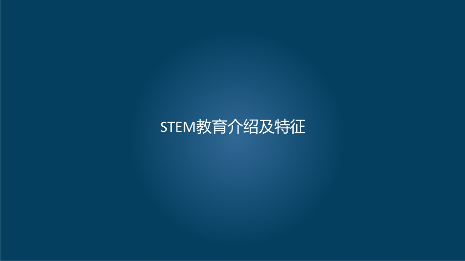 STEM教育介绍及特征.ppt_第1页