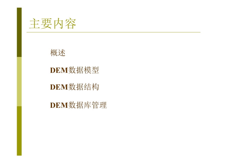 DEM数据组织与管理.ppt_第2页