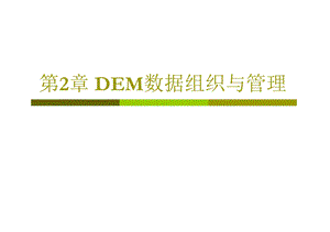 DEM数据组织与管理.ppt