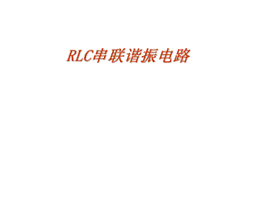 RLC串联谐振电路.ppt