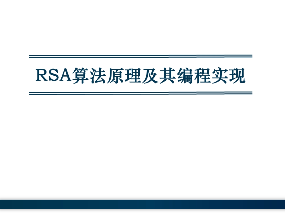 RSA和DES加密算法详解.ppt_第1页