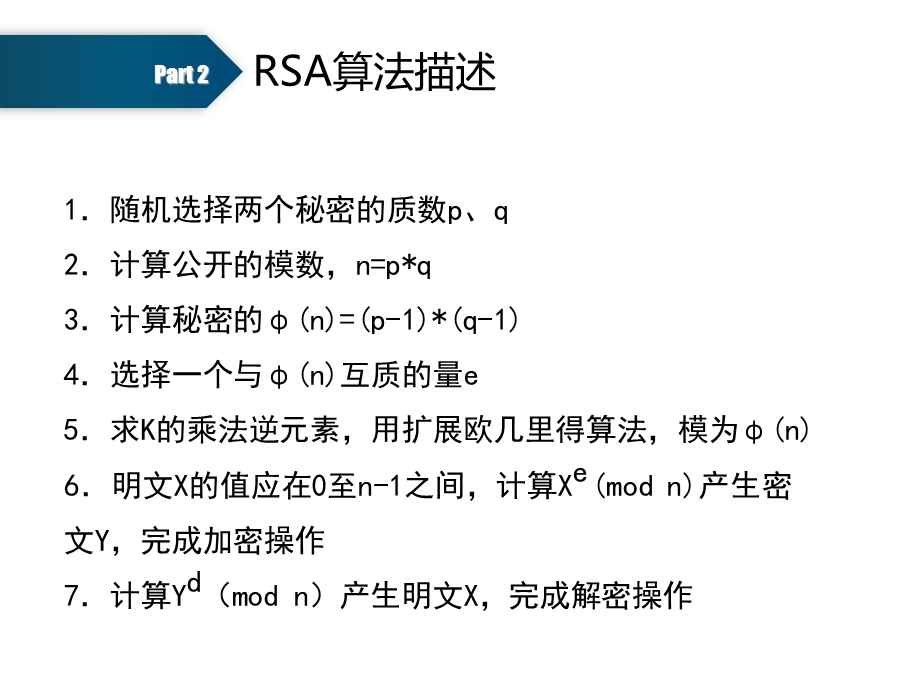 RSA和DES加密算法详解.ppt_第3页