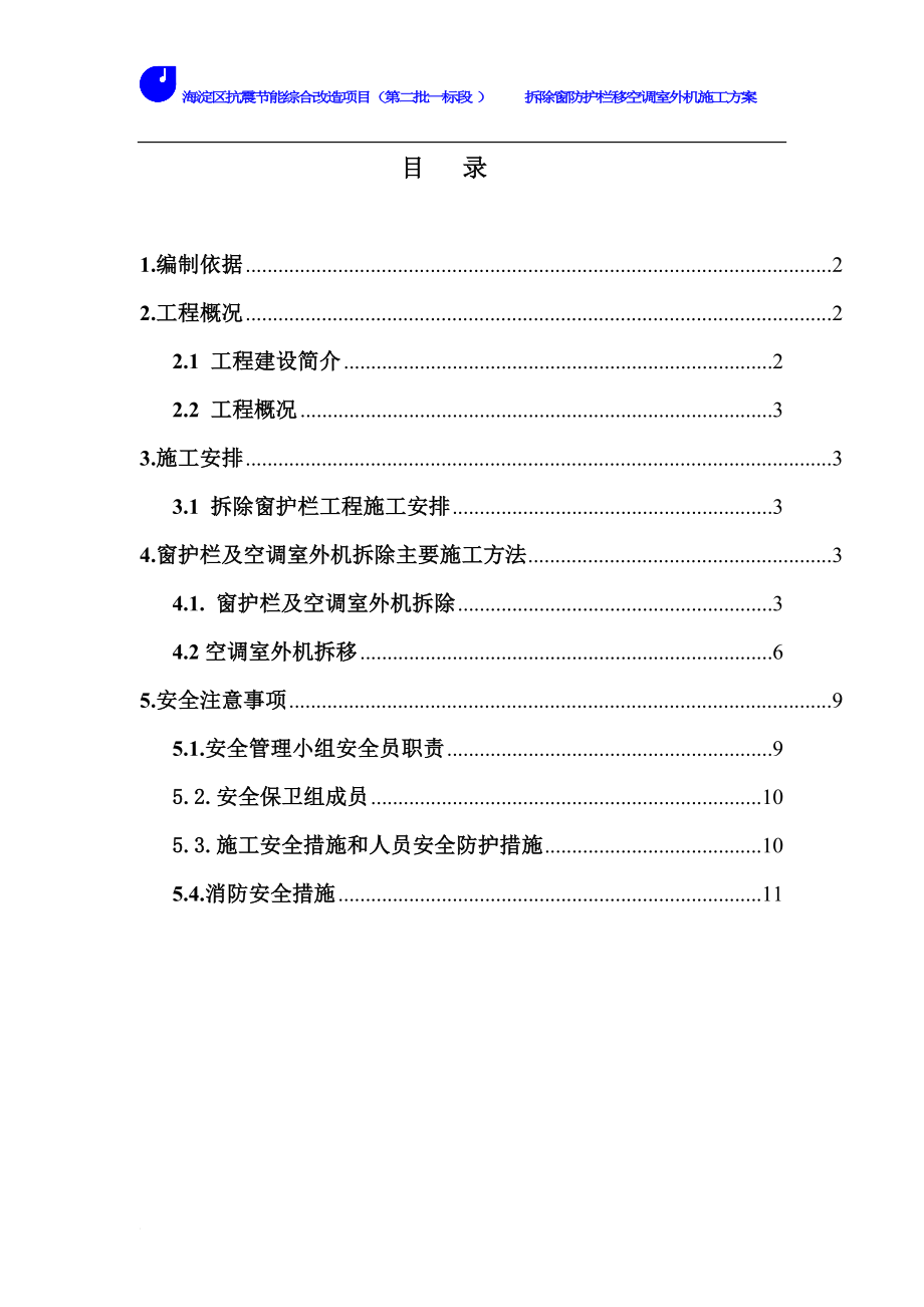 拆除窗防护栏及移空洞室外机施工方案.doc_第1页