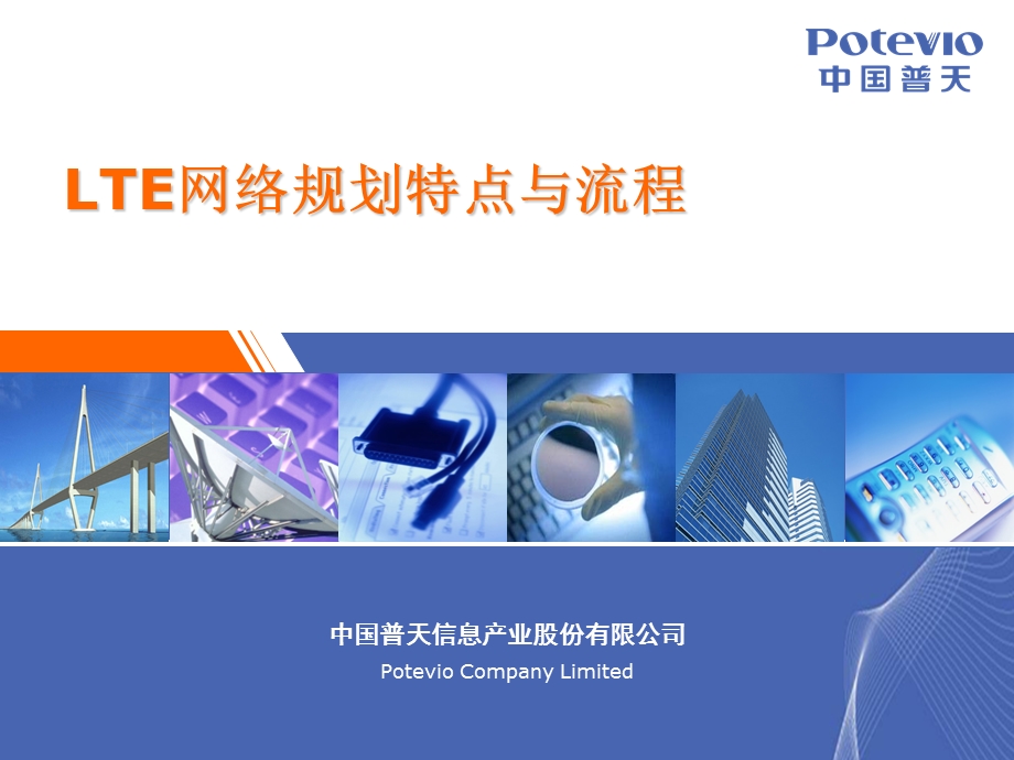 LTE网络规划特点与流程.ppt_第1页