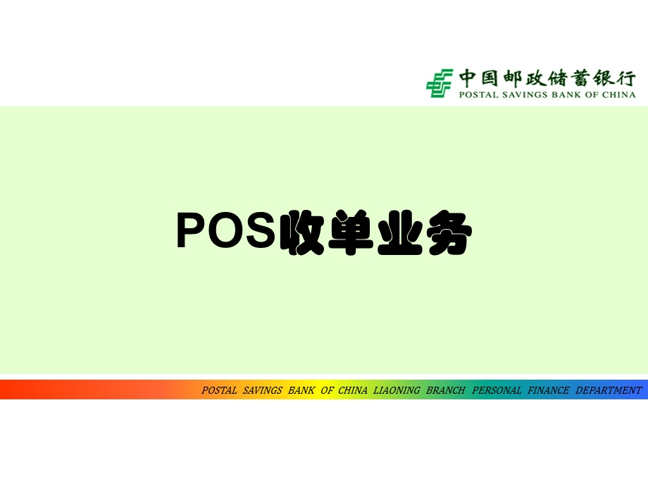 POS收单业务(绿).ppt_第1页