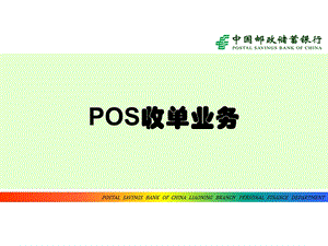 POS收单业务(绿).ppt