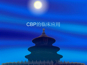 CBP的临床应用.ppt