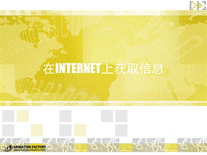 在INTERNET上获取信息.ppt