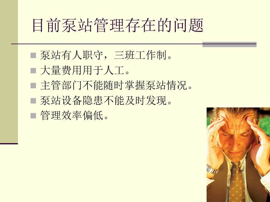 排水泵站智能监控系统.ppt_第2页