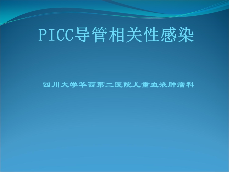 PICC导管相关性感染.ppt_第1页