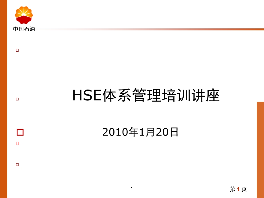 hse体系管理培训讲座课件.ppt_第1页