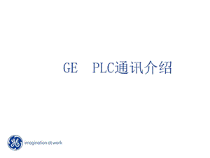 GEPLC通讯介绍.ppt