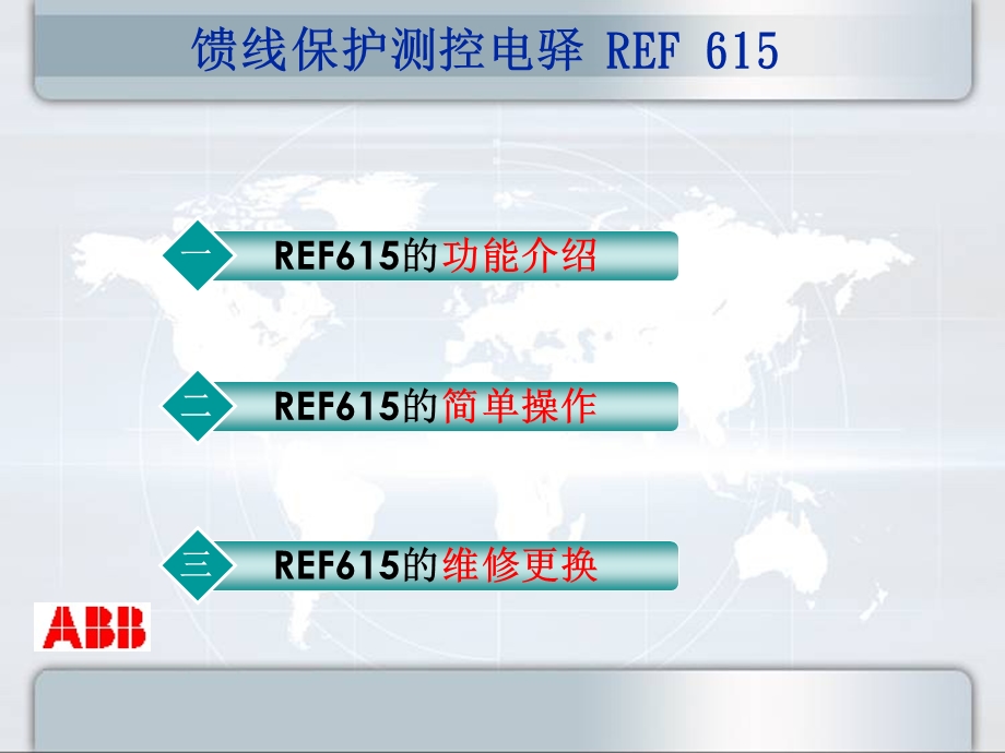 ABB综保REF615培训教材.ppt_第2页