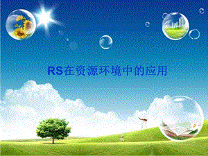 RS在资源环境中的应用.ppt