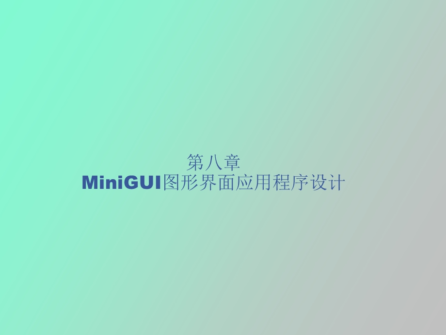 minigui图形界面程序设计.ppt_第1页