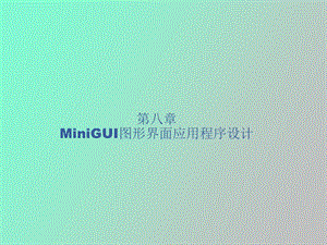 minigui图形界面程序设计.ppt