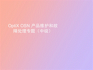 OptiXOSN产品维护和故障处理专题中级.ppt