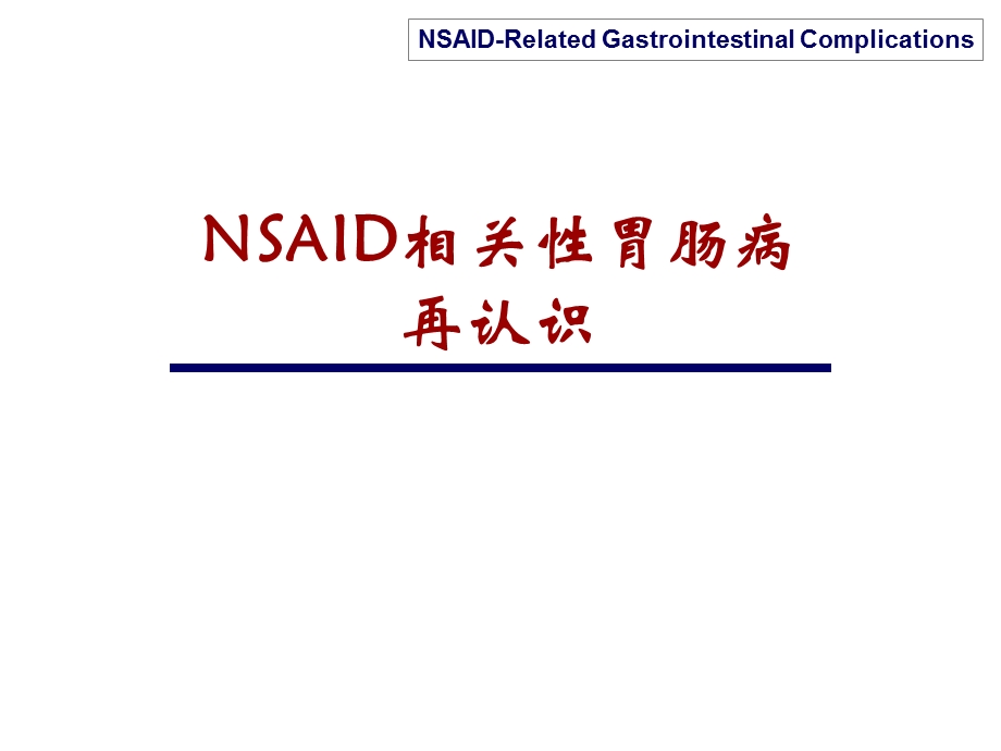 NSAID相关性胃肠病.ppt_第1页