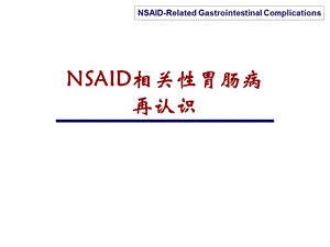 NSAID相关性胃肠病.ppt