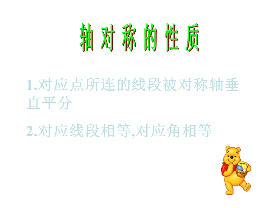 探索轴对称图形的质.ppt_第3页