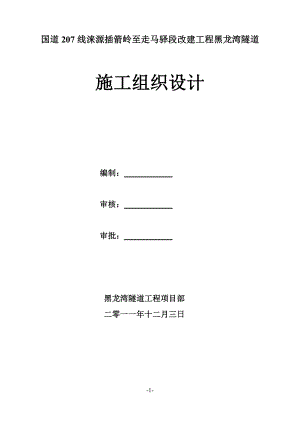 国道207线涞源插箭岭至走马驿段改建工程黑龙湾隧道施工组织设计.doc