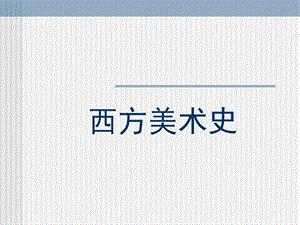 认识美术.ppt